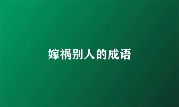 嫁祸别人的成语