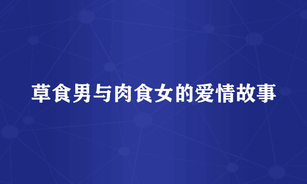 草食男与肉食女的爱情故事