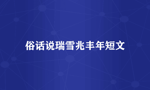 俗话说瑞雪兆丰年短文