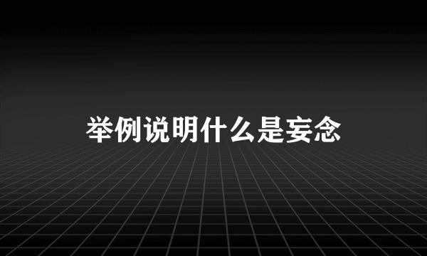 举例说明什么是妄念
