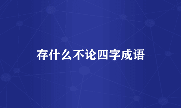 存什么不论四字成语