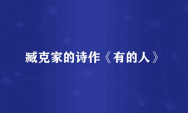 臧克家的诗作《有的人》