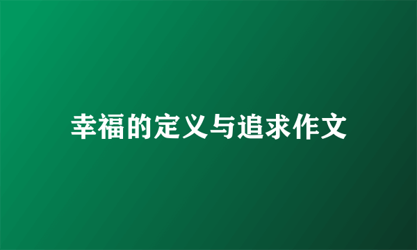 幸福的定义与追求作文