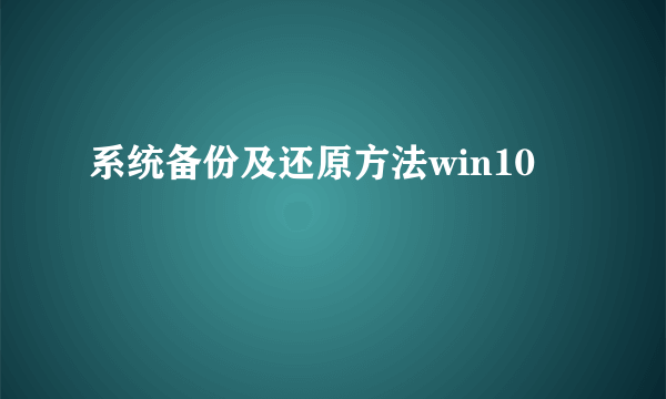 系统备份及还原方法win10