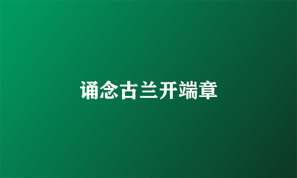 诵念古兰开端章