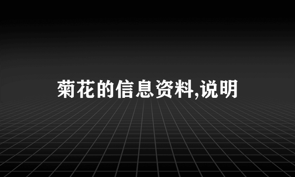 菊花的信息资料,说明
