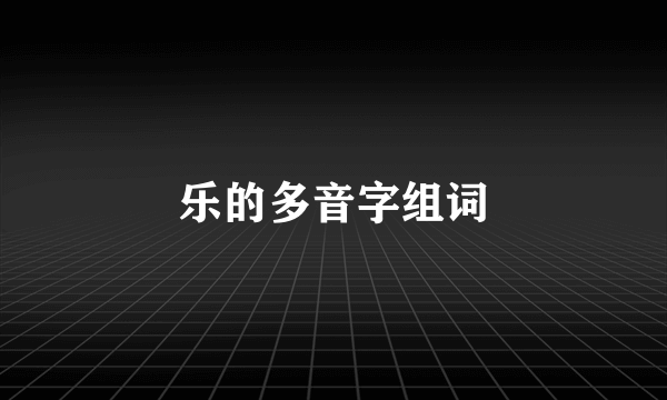 乐的多音字组词