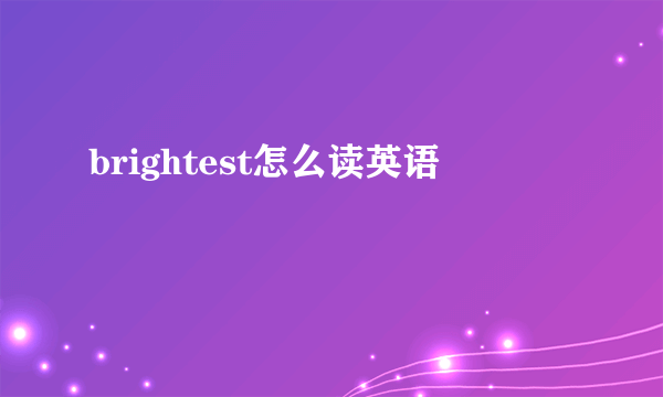 brightest怎么读英语