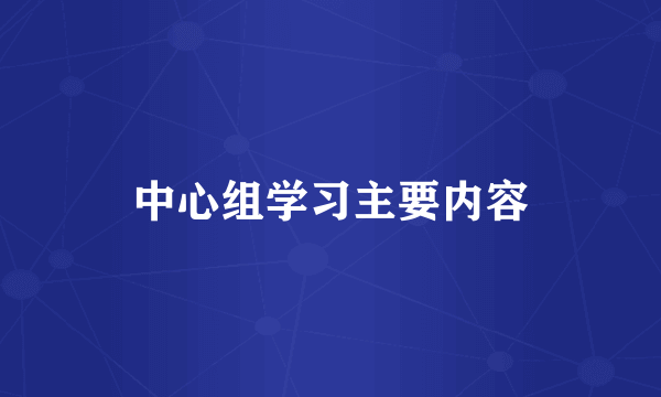 中心组学习主要内容