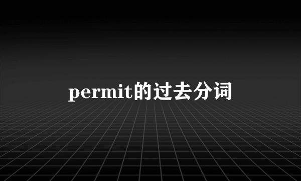 permit的过去分词