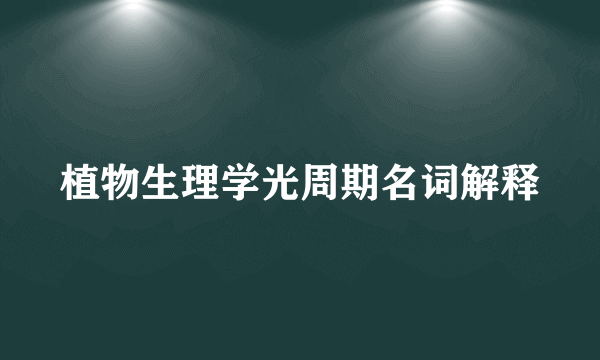 植物生理学光周期名词解释