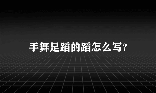 手舞足蹈的蹈怎么写?