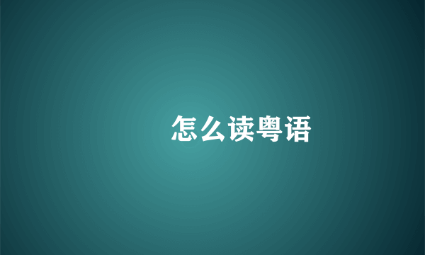 曱甴怎么读粤语