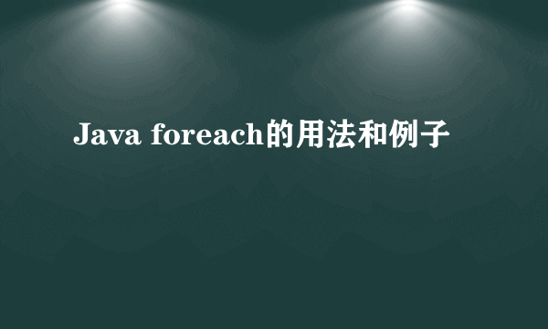 Java foreach的用法和例子