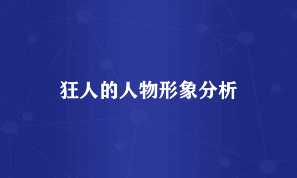 狂人的人物形象分析
