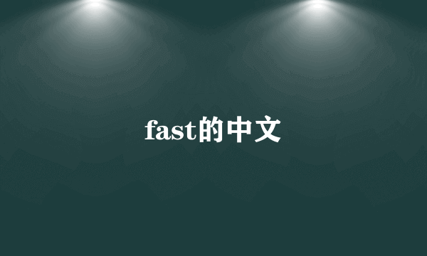 fast的中文