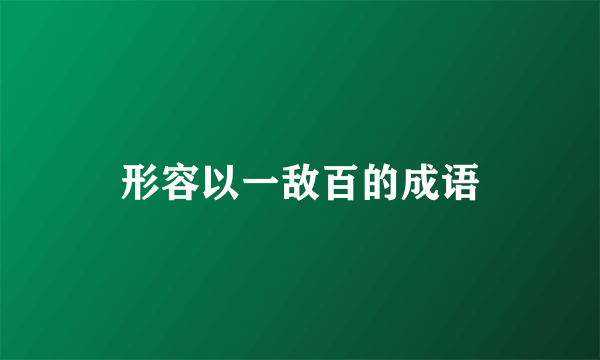 形容以一敌百的成语