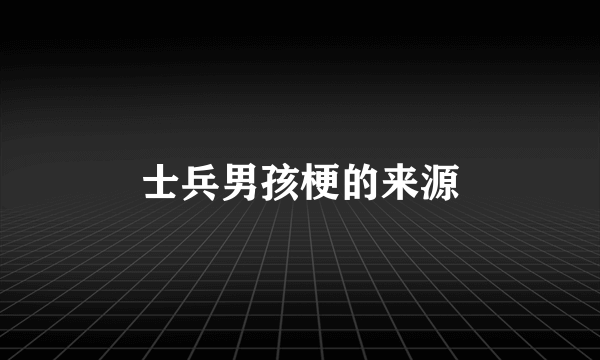 士兵男孩梗的来源