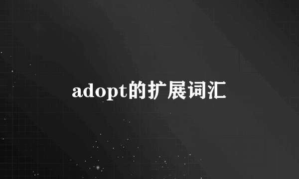 adopt的扩展词汇