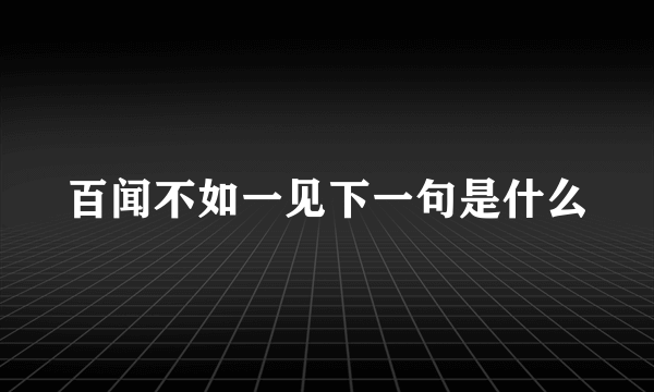 百闻不如一见下一句是什么