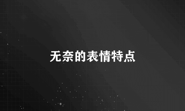 无奈的表情特点