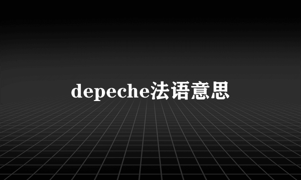 depeche法语意思