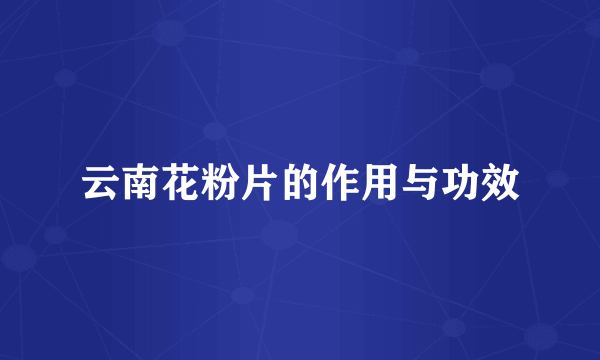 云南花粉片的作用与功效