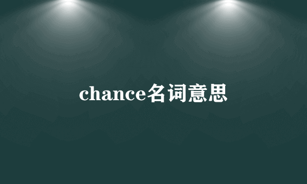 chance名词意思
