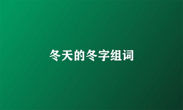 冬天的冬字组词