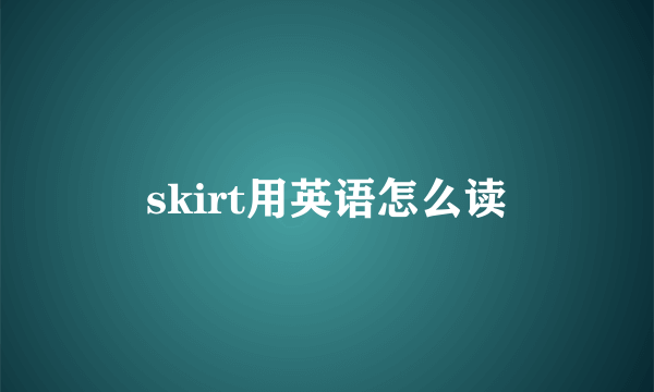 skirt用英语怎么读