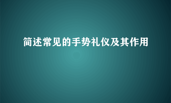 简述常见的手势礼仪及其作用