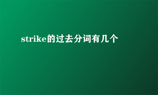 strike的过去分词有几个