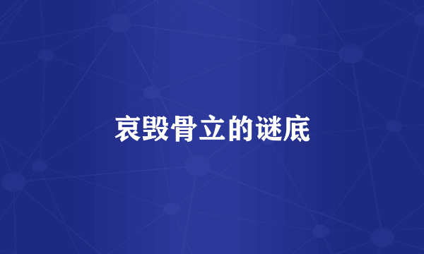 哀毁骨立的谜底