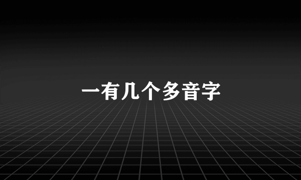 一有几个多音字
