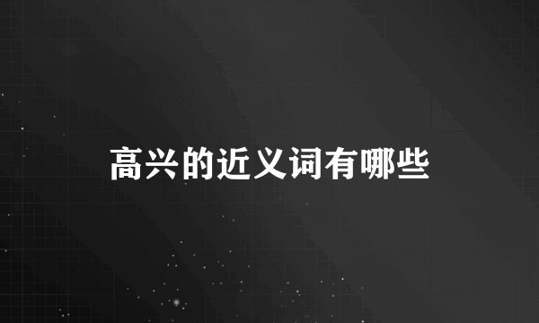 高兴的近义词有哪些