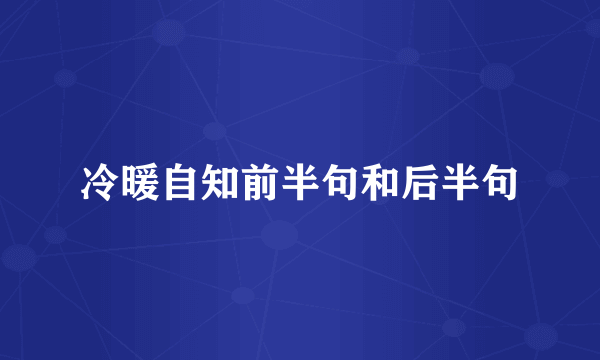 冷暖自知前半句和后半句