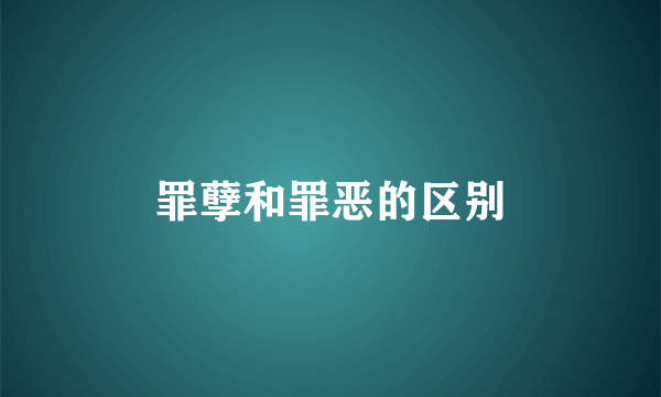 罪孽和罪恶的区别