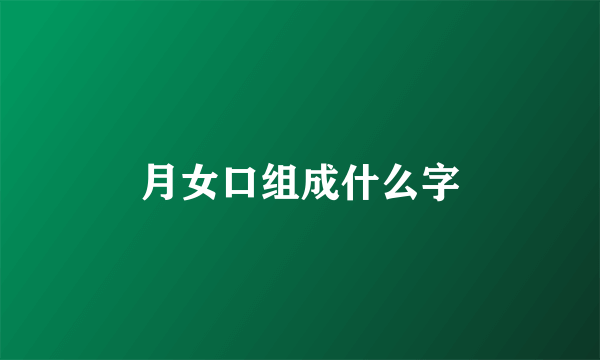 月女口组成什么字