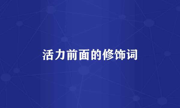 活力前面的修饰词
