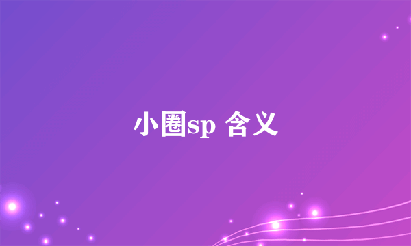 小圈sp 含义