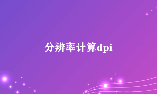分辨率计算dpi
