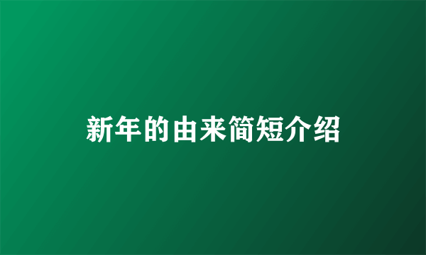 新年的由来简短介绍