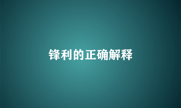 锋利的正确解释