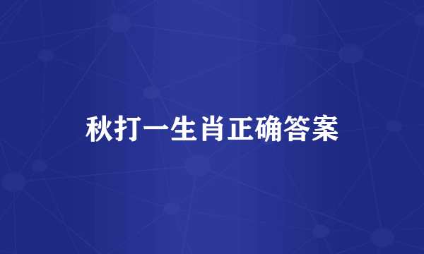 秋打一生肖正确答案