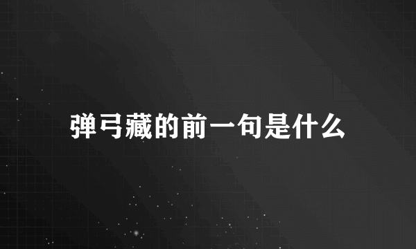 弹弓藏的前一句是什么