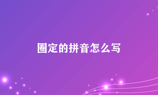 圈定的拼音怎么写