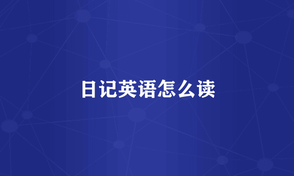 日记英语怎么读