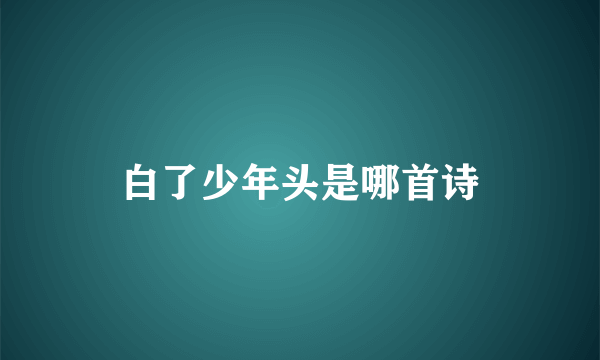 白了少年头是哪首诗