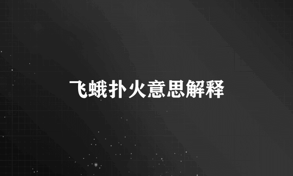 飞蛾扑火意思解释