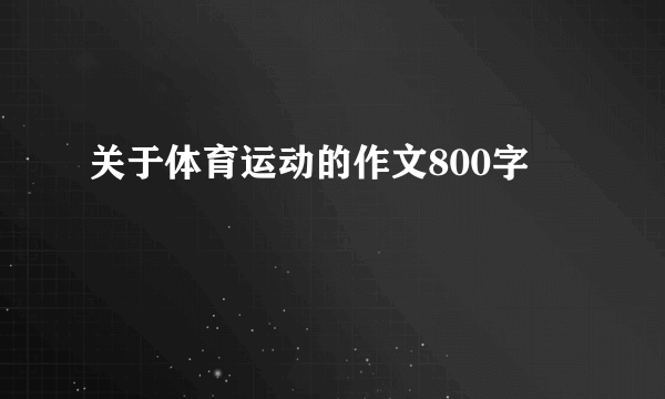 关于体育运动的作文800字